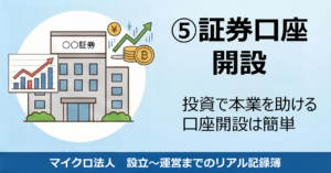 📒マイクロ法人設立～運営｜⑤証券口座開設