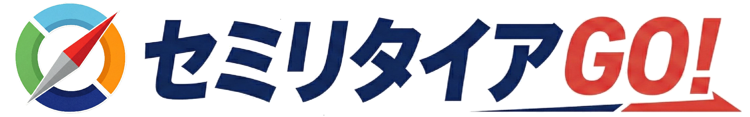 セミリタイアＧＯ！