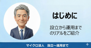 📒マイクロ法人設立～運営｜はじめに